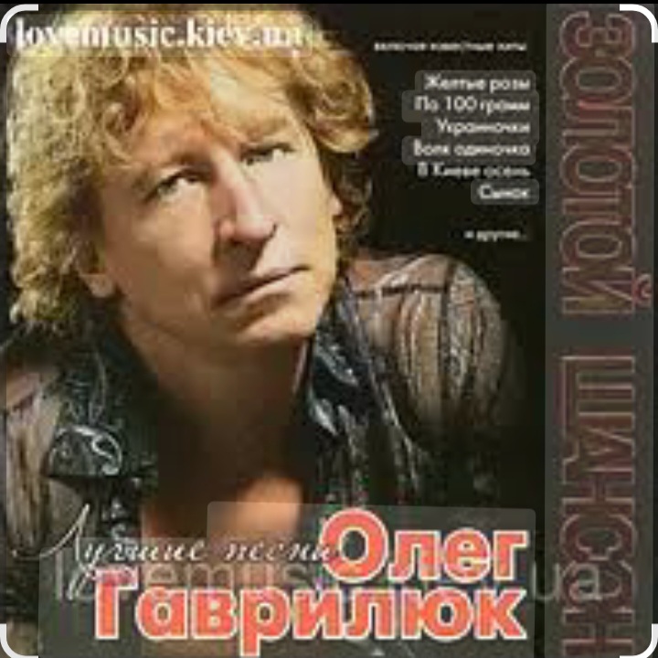  Олег Гаврилюк - Лестница в небо