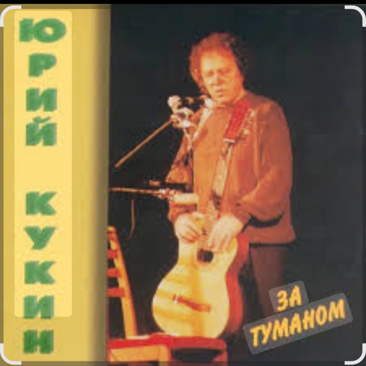  Юрий Кукин - За туманом