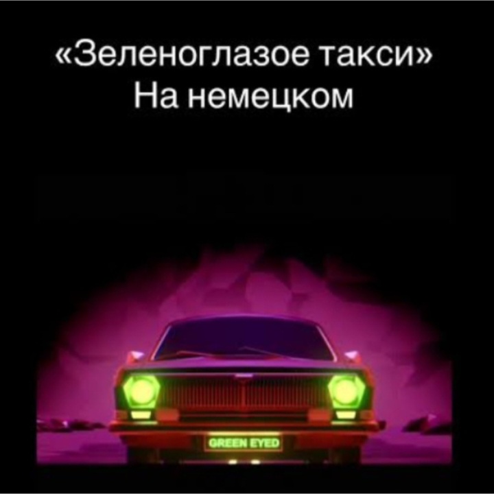  unknown - Зеленоглазое такси
