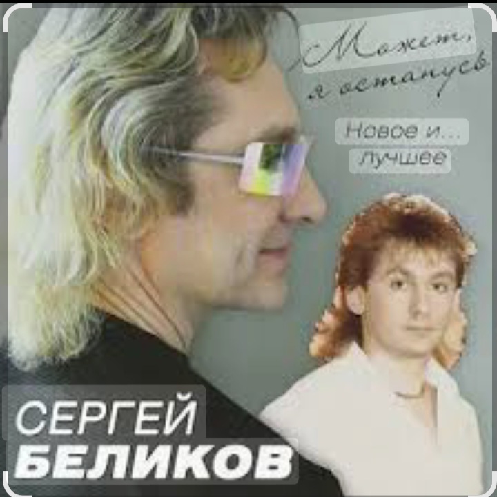  Сергей Беликов - Не могу забыть