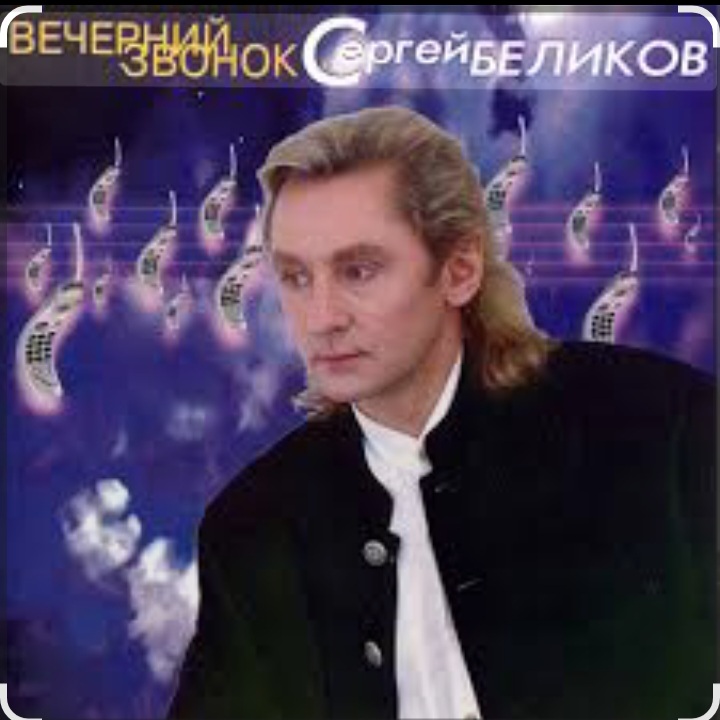  Сергей Беликов - Ласковые руки