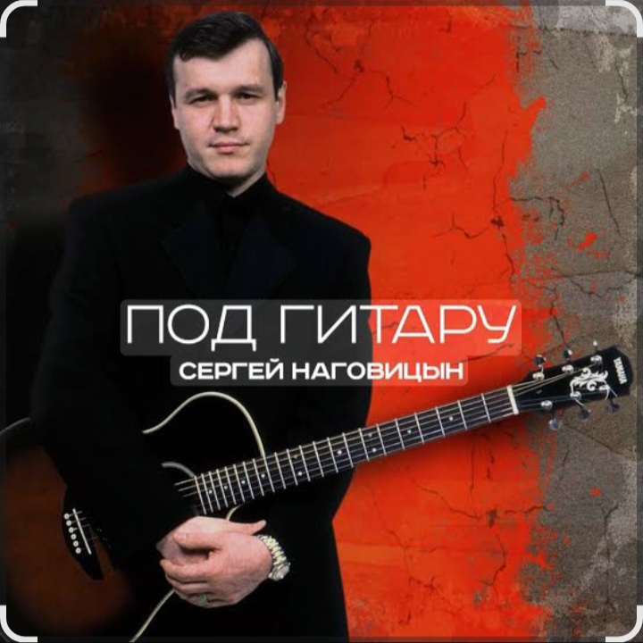  Сергей Наговицын - Вечер