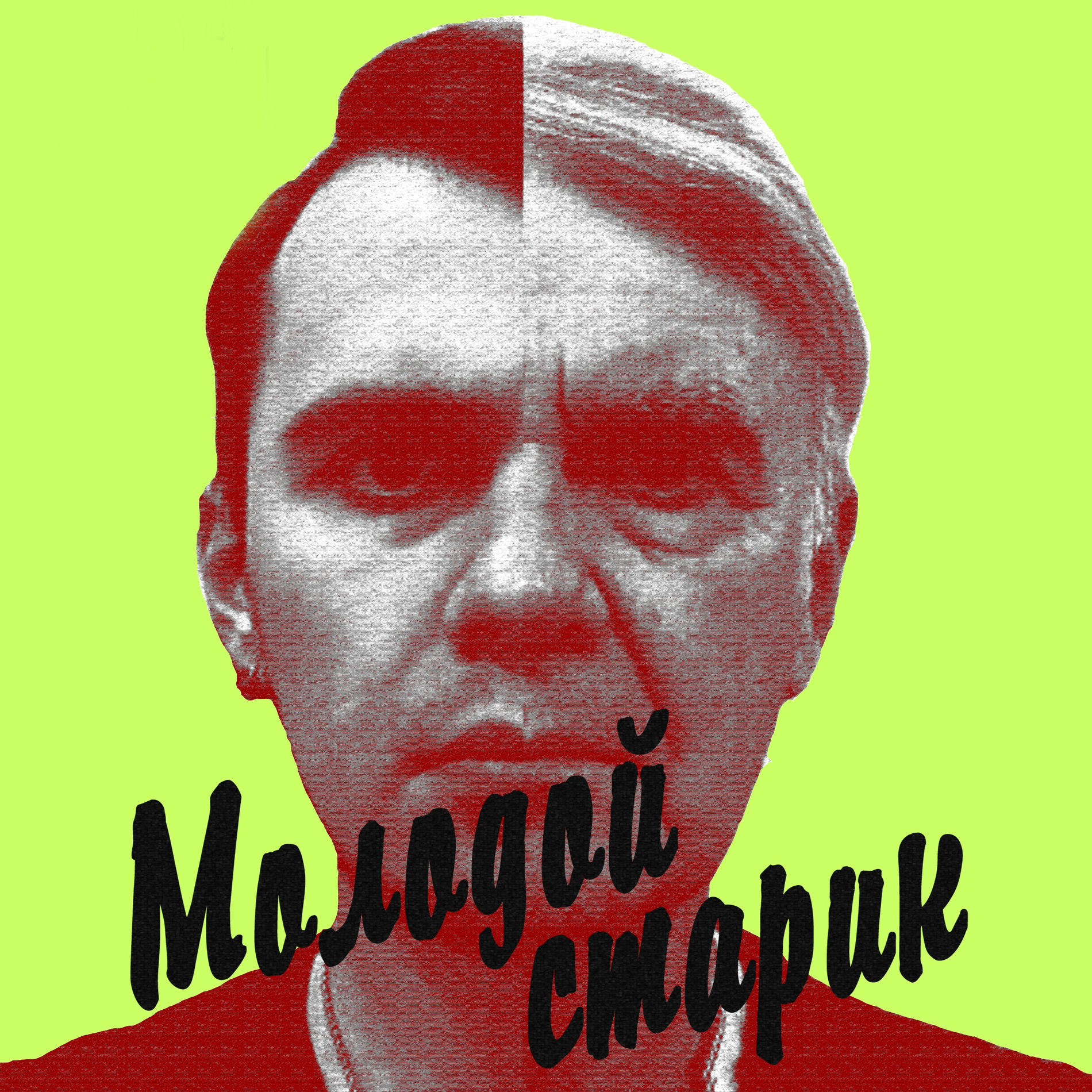  BLAZH - Молодой старик