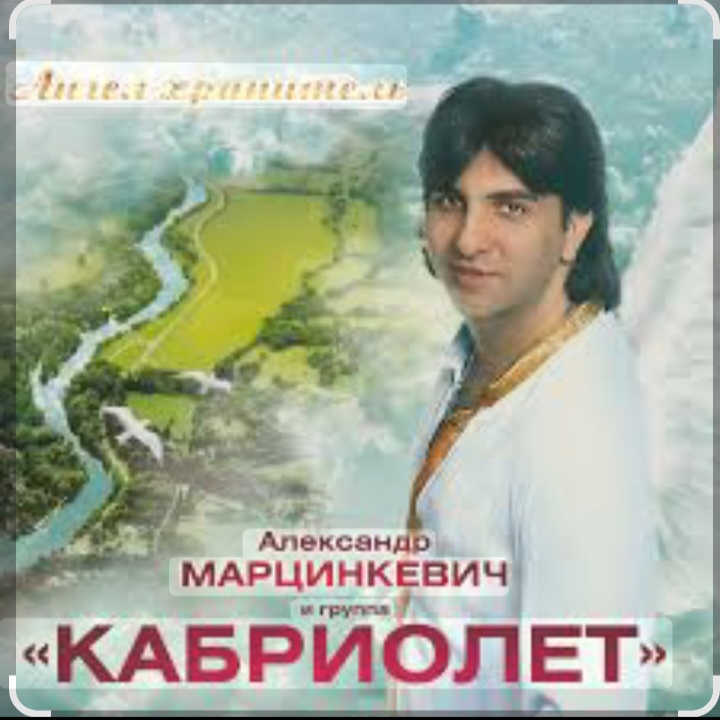  Александр Марцинкевич - Натали