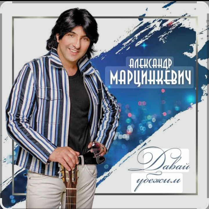  Александр Марцинкевич - Давай убежим