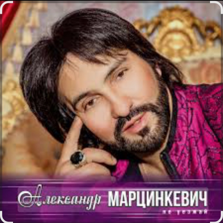  Александр Марцинкевич - Ты, ты, ты