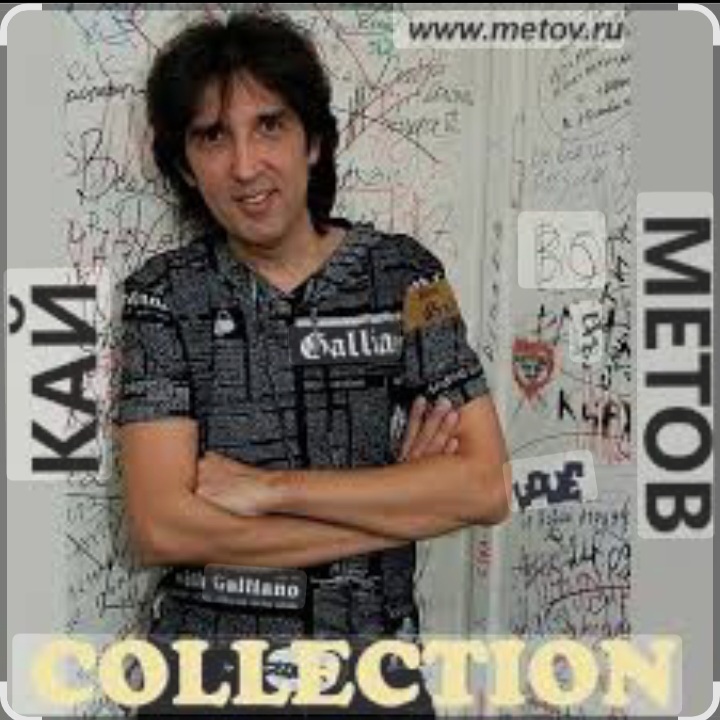  Кай Метов - Я тебе не верю