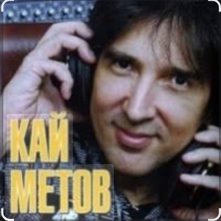  Кай Метов - Река жизни