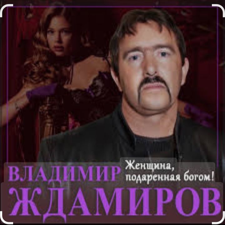  Владимир Ждамиров - Женщина подаренная Богом