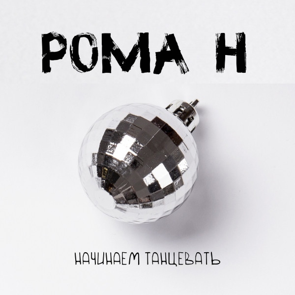  Рома'Н - Начинаем танцевать