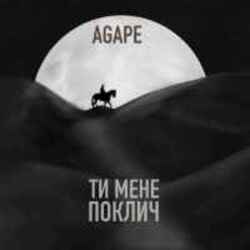  Agape, KAVA, ROMMEDIA - Ти мене поклич (KAVA x ROMMEDIA REMIX)