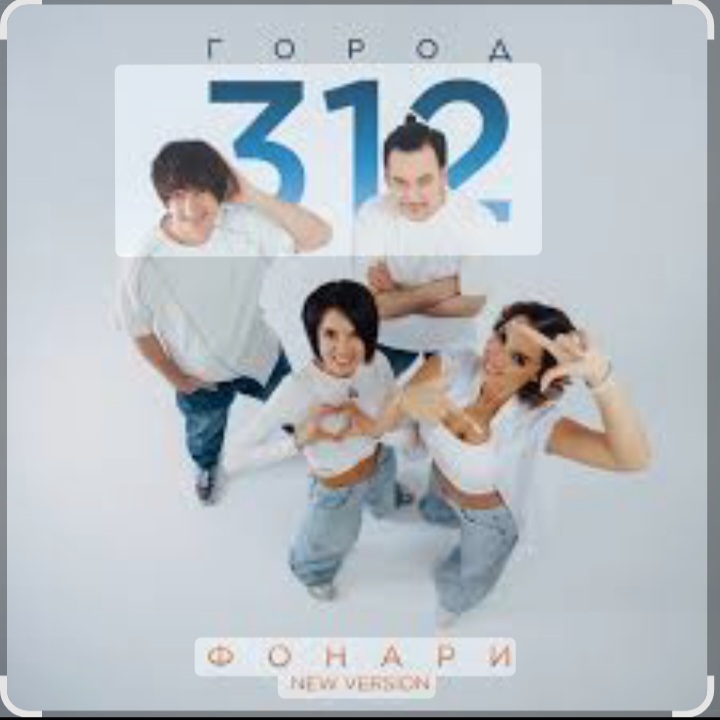  Город 312 - Фонари