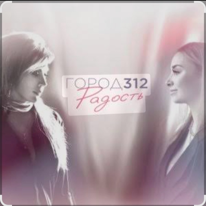  Город 312 - Небо В Алмазах