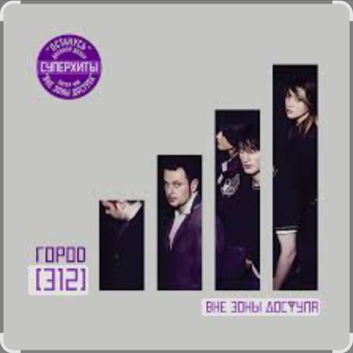  Город 312 - Времени осталось мало