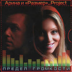  Арина И Размер Project - Не Бросай