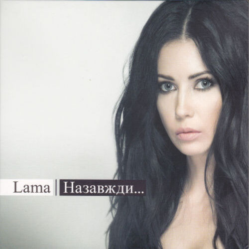  Lama - Той вогонь