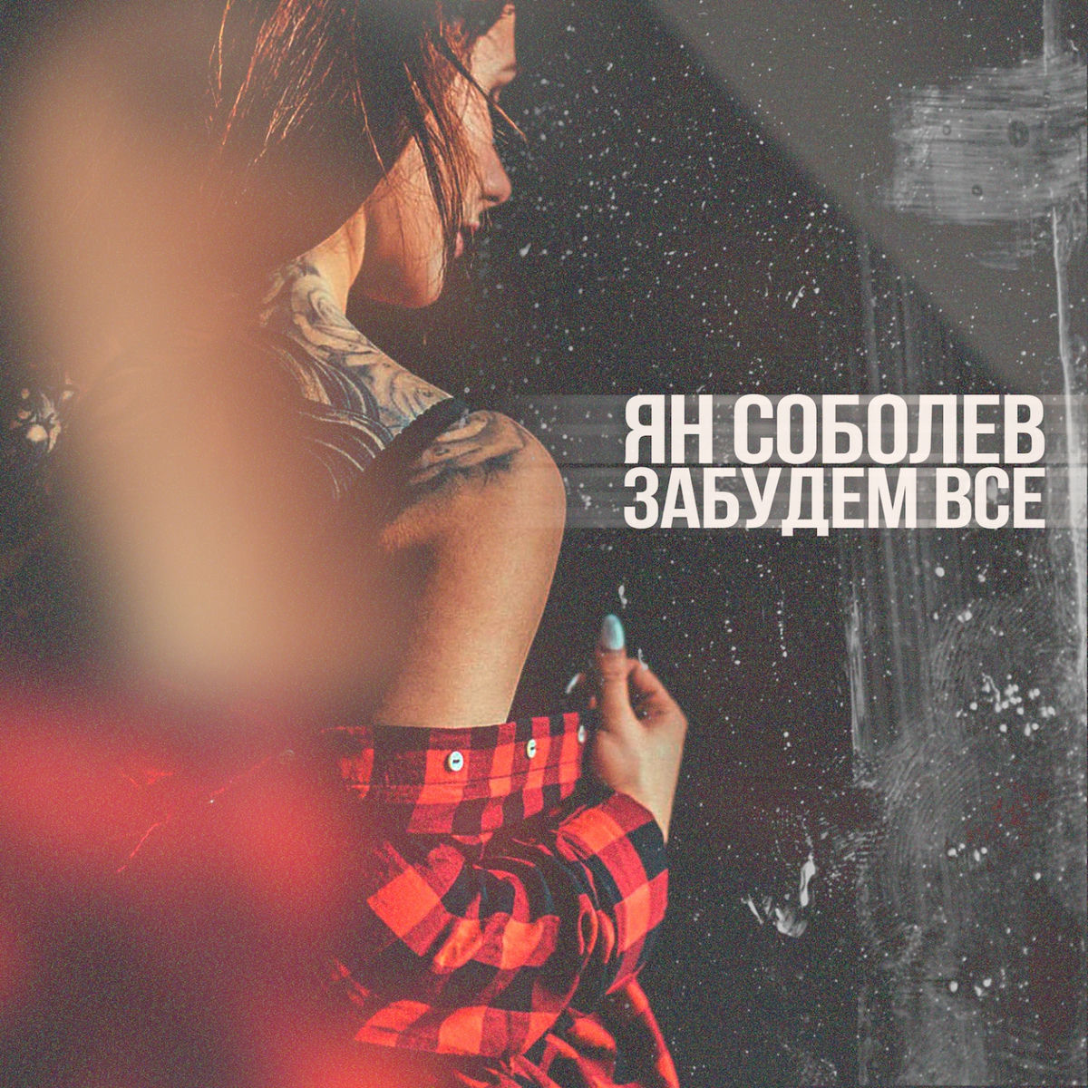  Ян Соболев - Забудем всё