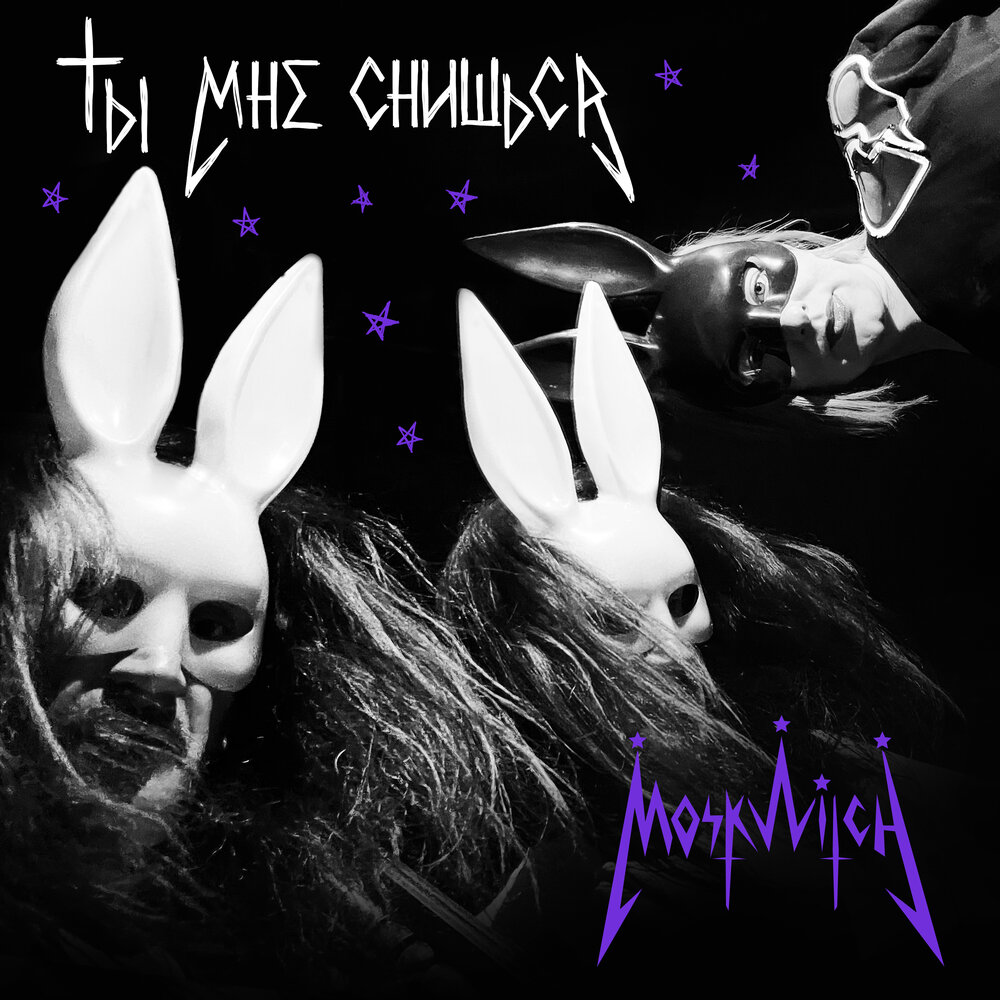  MOSKWITCH & Thewalkingicon - Ты мне снишься
