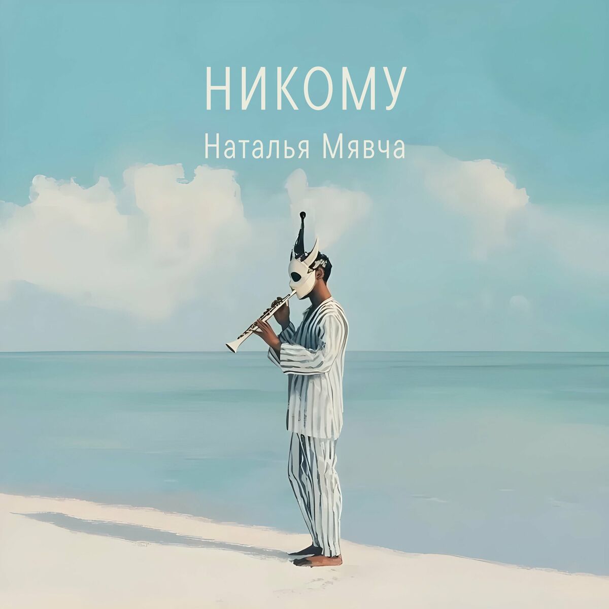  Наталья Мявча - Пастух