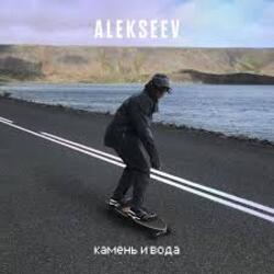  ALEKSEEV - Камень и вода