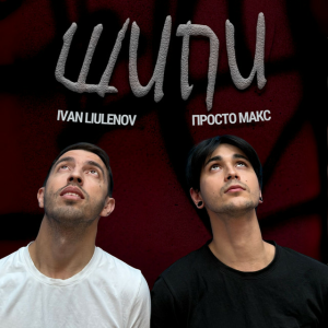  IVAN LIULENOV & Просто Макс - Шипи (KARMV REMIX)