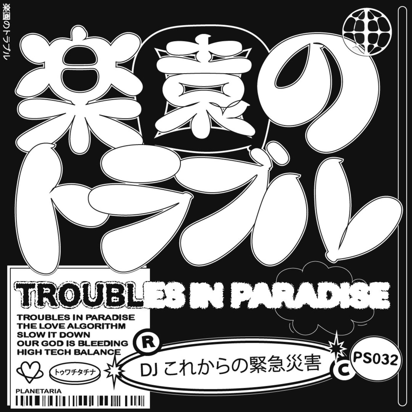  DJ これからの緊急災害 - Troubles in Paradise (Original Mix)