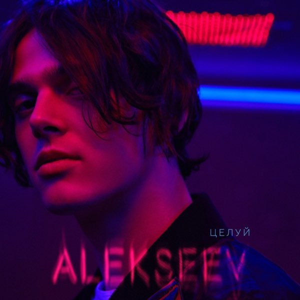  ALEKSEEV - Целуй