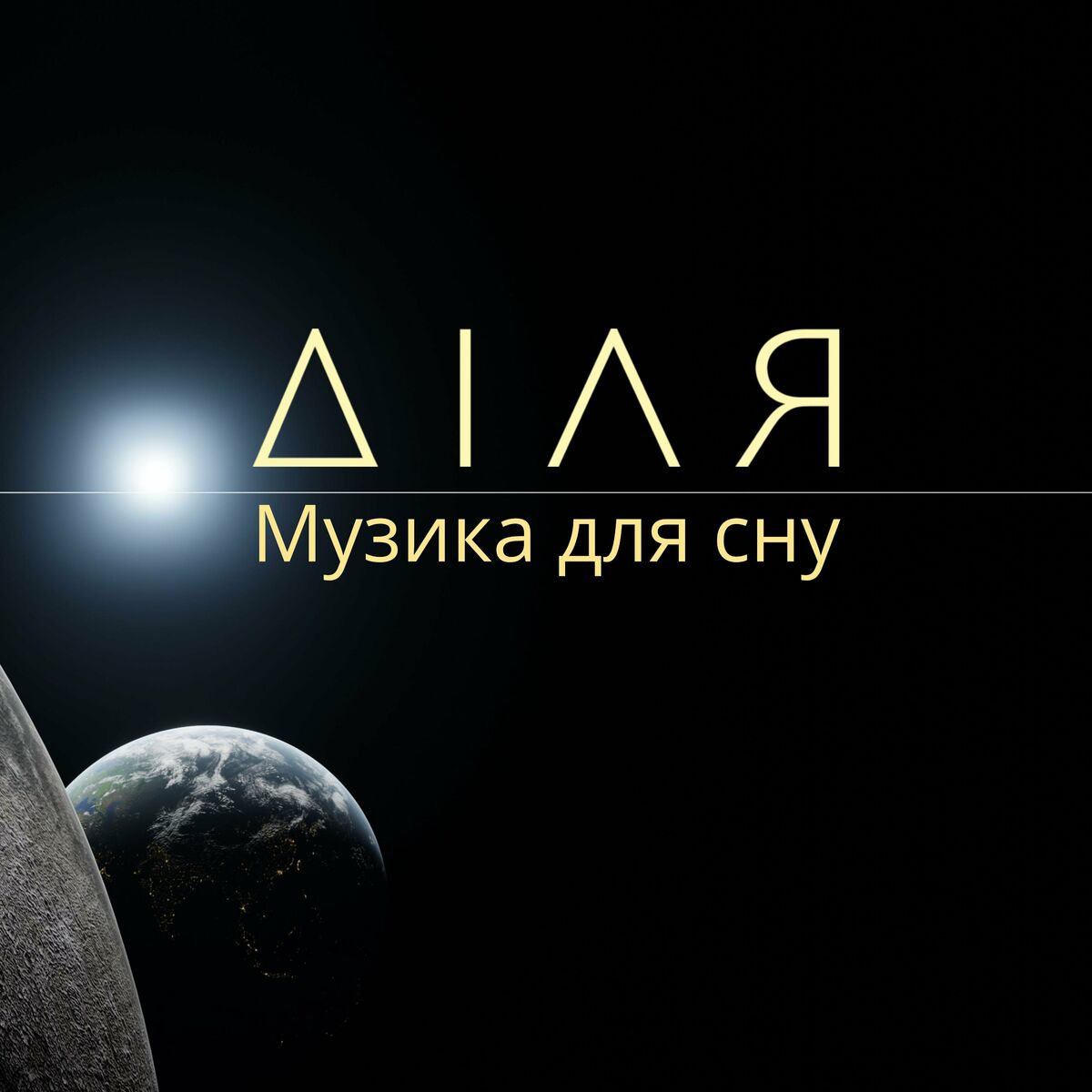  Діля - Сонце