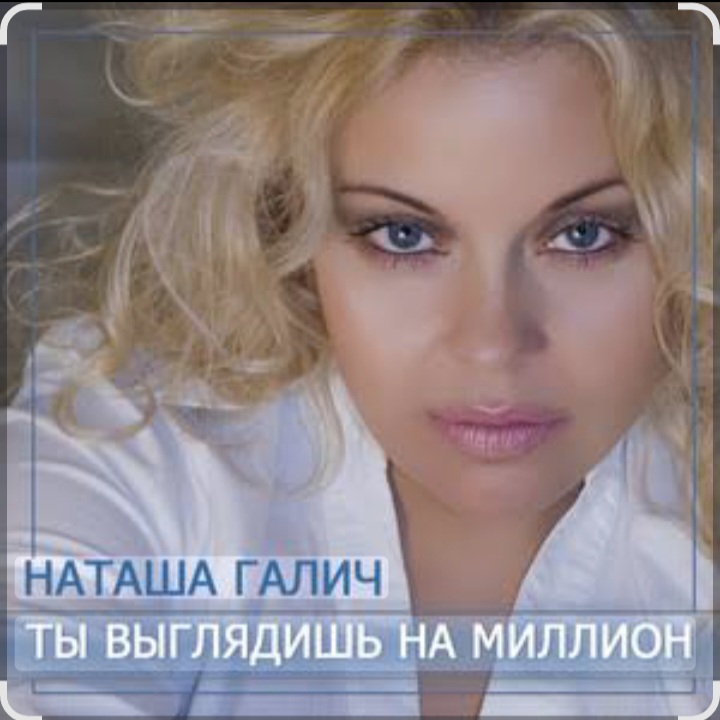  Наташа Галич - Как много тех, с кем можно лечь в постель