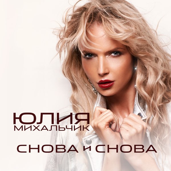  Юлия Михальчик - Снова и снова