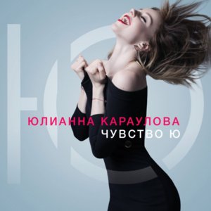  Юлианна Караулова - Быть сильными