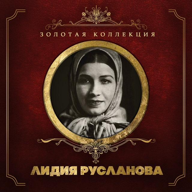  Лидия Русланова - Валенки (Remastered 2024)