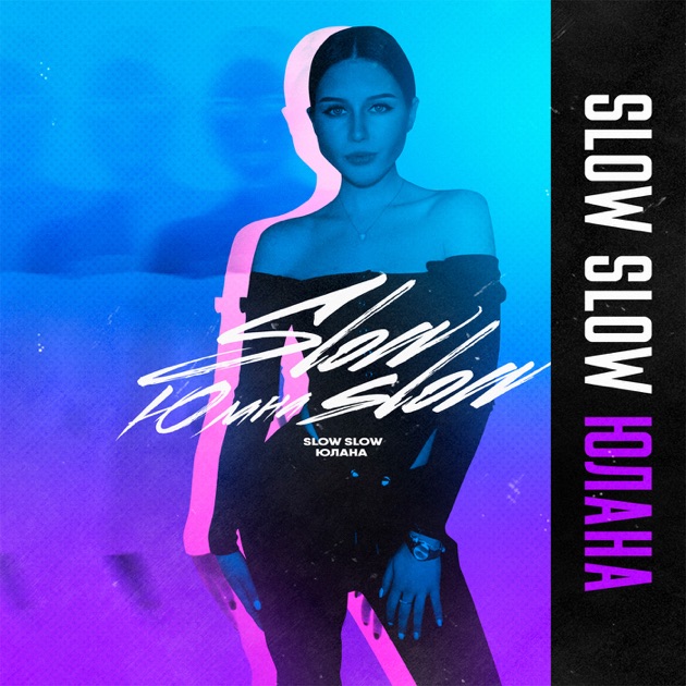  Юлана - Slow Slow