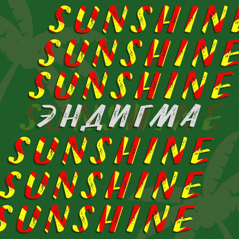  Эндигма - Sunshine