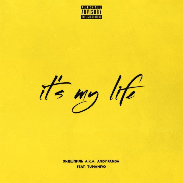  Эндшпиль & TumaniYO - It's My Life