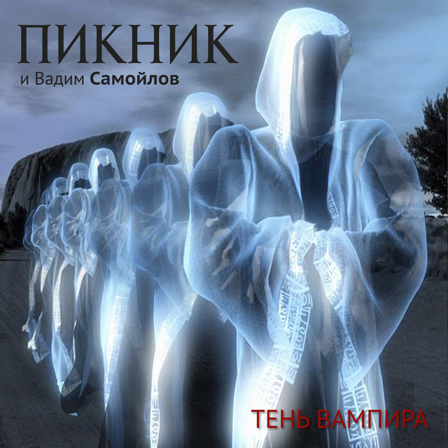  Пикник - Теперь ты