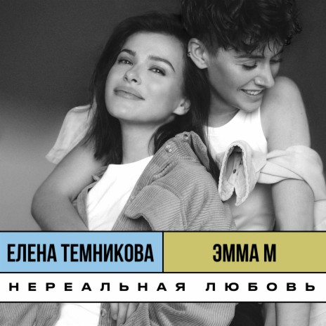  ЭММА М, & Елена Темникова - Нереальная любовь