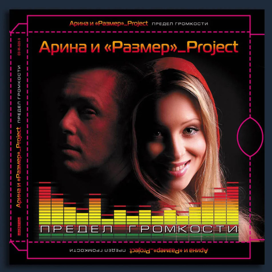  Арина & Размер Project - My Moscow Love