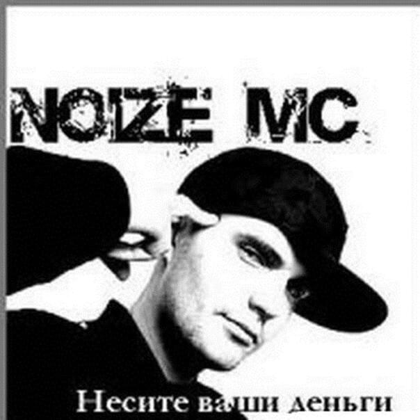  Noize MC - Несите ваши деньги!!!