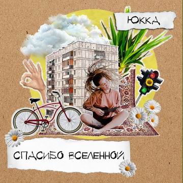  Юкка - Все будет хорошо