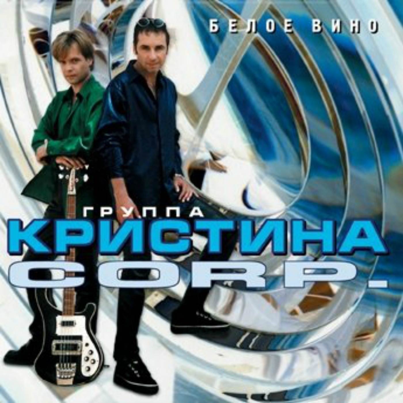  Кристина Corporation - Речной вокзал