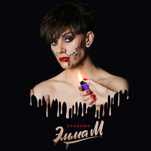  ЭММА М - Плавишь