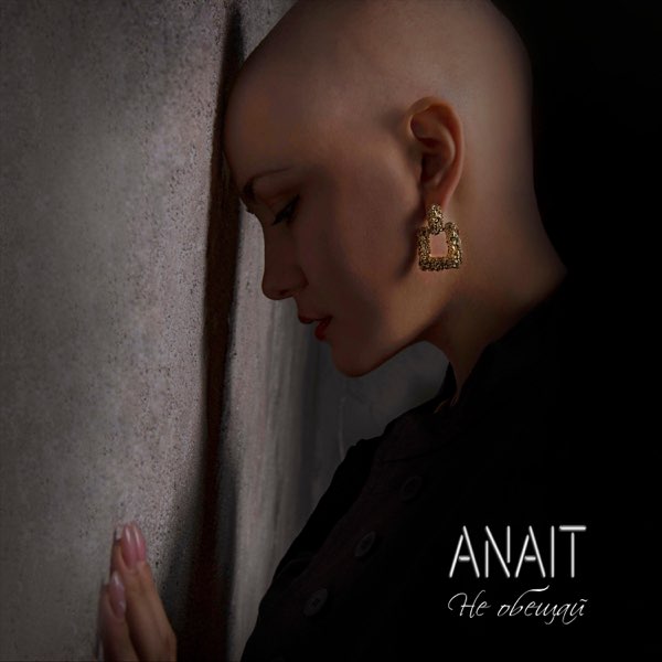  ANAIT - Не обещай