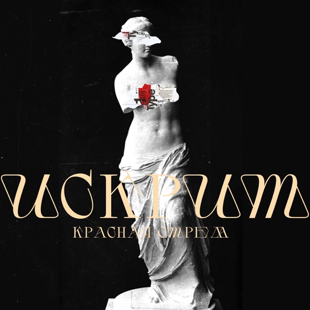  Красная Стрела - Искрит