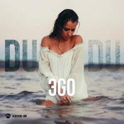  ЭGO - Du Du Du