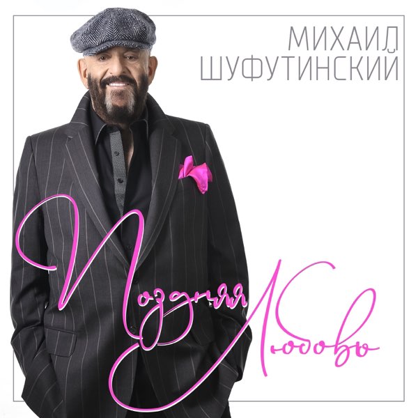  Шуфутинский Михаил - Поздняя_любовь
