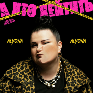  alyona alyona - А хто хейтить