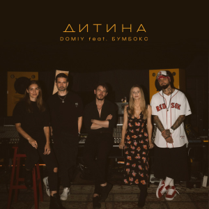  Domiy & Бумбокс - Дитина