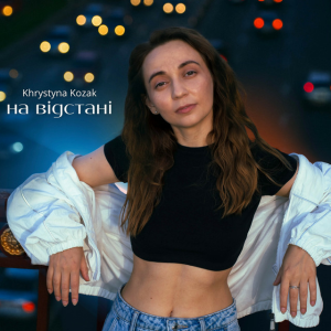  Khrystyna Kozak - На відстані