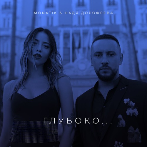  Надя Дорофеева & Monatik - Глубоко